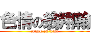 色情の翁翔翰 (attack on titan)