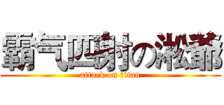 霸气四射の淞爺 (attack on titan)