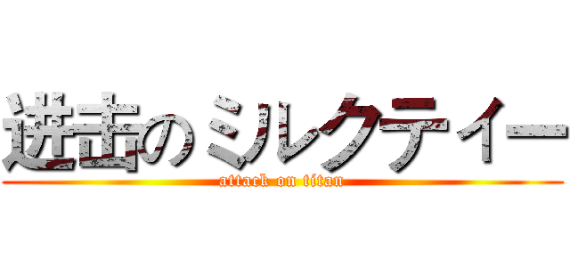 进击のミルクティー (attack on titan)