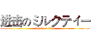 进击のミルクティー (attack on titan)