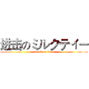进击のミルクティー (attack on titan)