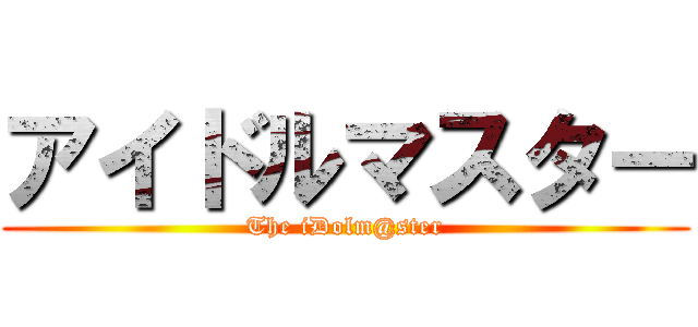 アイドルマスター (The iDolm@ster)