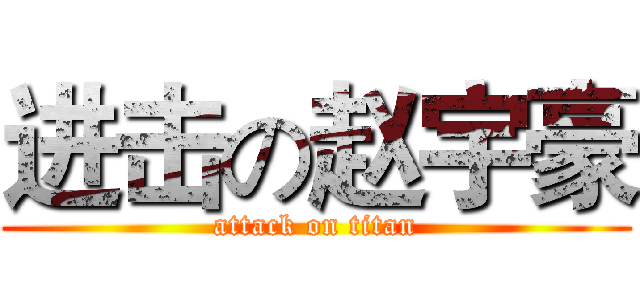 进击の赵宇豪 (attack on titan)