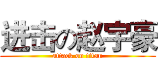 进击の赵宇豪 (attack on titan)