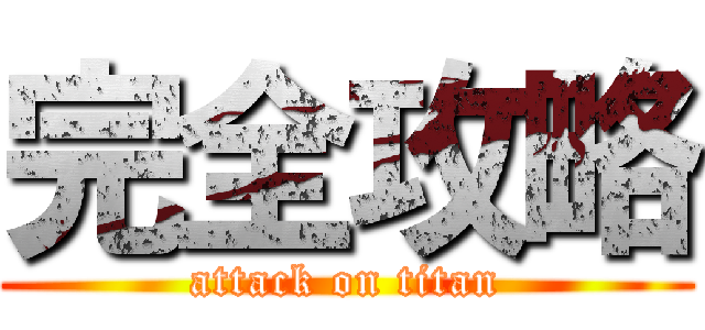 完全攻略 (attack on titan)