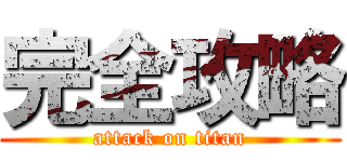 完全攻略 (attack on titan)