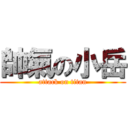 帥氣の小岳 (attack on titan)