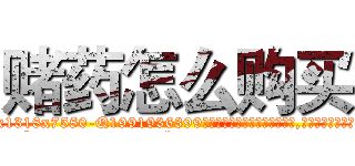 赌药怎么购买 (赌药怎么购买【电.话156x1318x7580-Q1991936399鑫宏药业】我们做的是长期生意,靠的是老客户长期支持
参考消息网2月20日报道 韩媒称，“剩女多、离婚率高的城市，房价一定会上涨。”这是中国经济学家金岩石2016年12月参加在上海举行的房地产相关论坛时说的话。
)