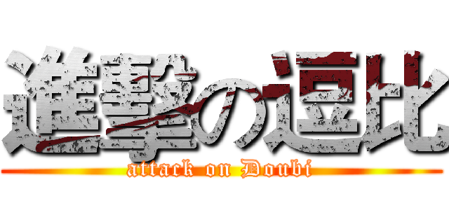 進擊の逗比 (attack on Doubi)