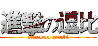 進擊の逗比 (attack on Doubi)