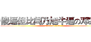 傻逼但比闫乃旭牛逼の邓宗源 (attack on titan)