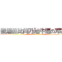 傻逼但比闫乃旭牛逼の邓宗源 (attack on titan)