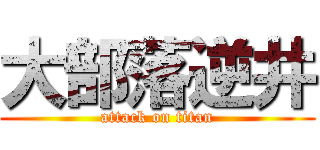 大部落逆井 (attack on titan)