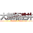 大部落逆井 (attack on titan)