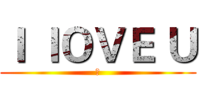 Ｉ ＩＯＶＥ Ｕ (雌)