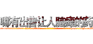 哪有出售让人脑瘫的药 (哪有出售让人脑瘫的药【电-186x2687x6963-Q278180069元-吉-药-业】我们做的是长期生意,靠的是老客户长期支持 http://sngk.net/KczwH4
)