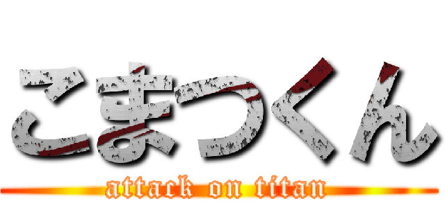 こまつくん (attack on titan)