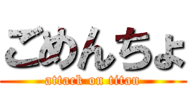 ごめんちょ (attack on titan)