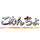 ごめんちょ (attack on titan)