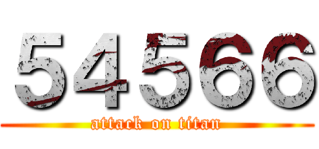 ５４５６６ (attack on titan)