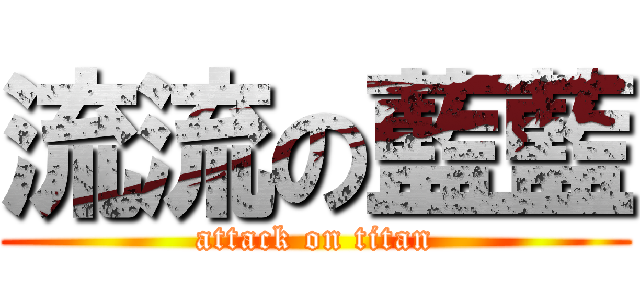 流流の藍藍 (attack on titan)