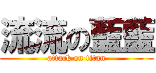 流流の藍藍 (attack on titan)