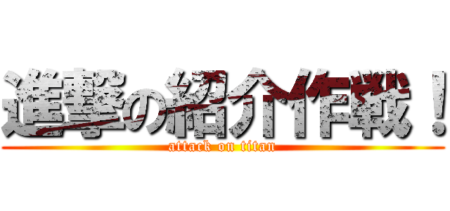 進撃の紹介作戦！ (attack on titan)