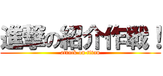 進撃の紹介作戦！ (attack on titan)