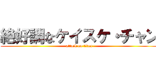 絶好調なケイスケ・チャン (attack on titan)