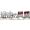 进击の风翼 (attack on titan)