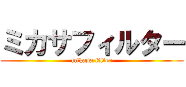 ミカサフィルター (mikasa filter)