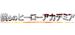 僕らのヒーローアカデミア (Our hero Academia)