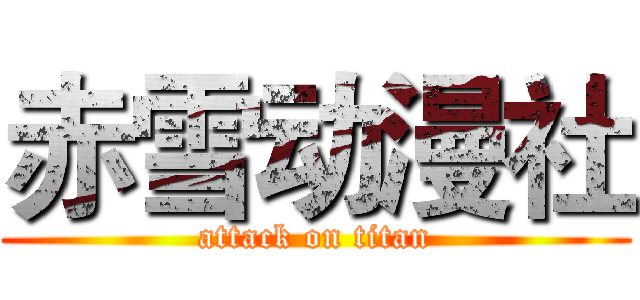 赤雪动漫社 (attack on titan)