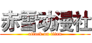 赤雪动漫社 (attack on titan)