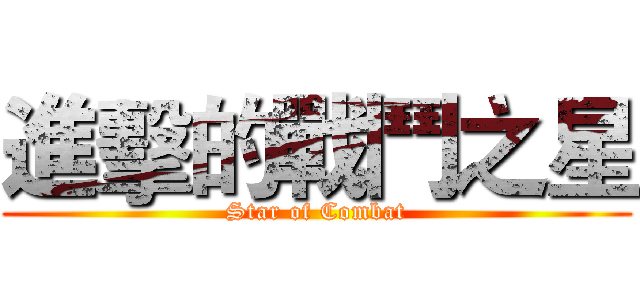 進擊的戰鬥之星 (Star of Combat)
