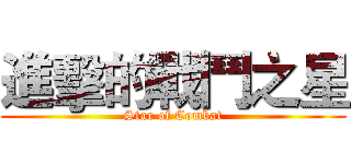 進擊的戰鬥之星 (Star of Combat)