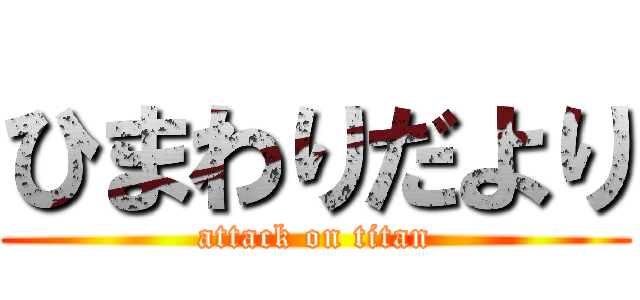 ひまわりだより (attack on titan)