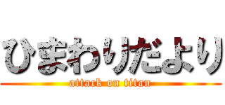 ひまわりだより (attack on titan)