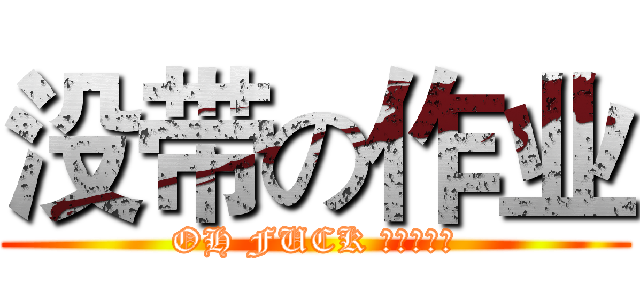 没带の作业 (OH FUCK 挂科怎么办)