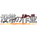 没带の作业 (OH FUCK 挂科怎么办)