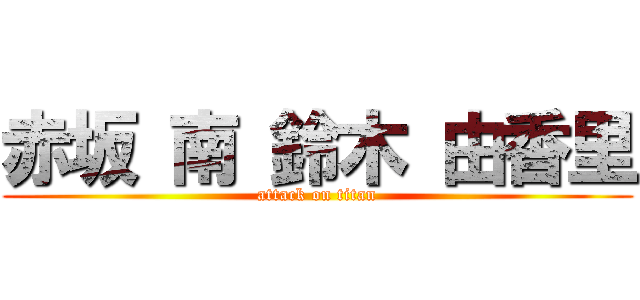 赤坂 南 鈴木 由香里 (attack on titan)