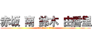 赤坂 南 鈴木 由香里 (attack on titan)