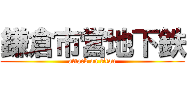 鎌倉市営地下鉄 (attack on titan)