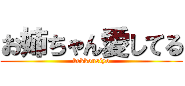 お姉ちゃん愛してる (kekkonsiyo)