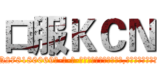 口服ＫＣＮ (口服KCN【电-186x2687x6963-Q278180069元-吉-药-业】我们做的是长期生意,靠的是老客户长期支持 http://sngk.net/Khvc80
)