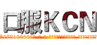 口服ＫＣＮ (口服KCN【电-186x2687x6963-Q278180069元-吉-药-业】我们做的是长期生意,靠的是老客户长期支持 http://sngk.net/Khvc80
)
