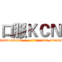 口服ＫＣＮ (口服KCN【电-186x2687x6963-Q278180069元-吉-药-业】我们做的是长期生意,靠的是老客户长期支持 http://sngk.net/Khvc80
)