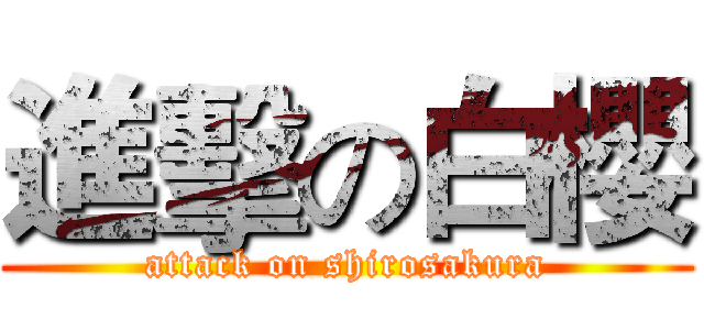 進擊の白櫻 (attack on shirosakura)