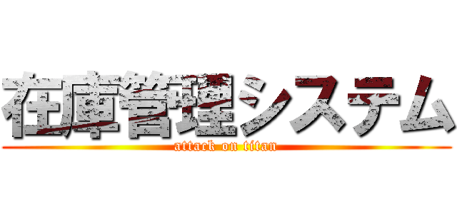 在庫管理システム (attack on titan)