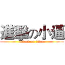 進擊の小逼 (attack on titan)